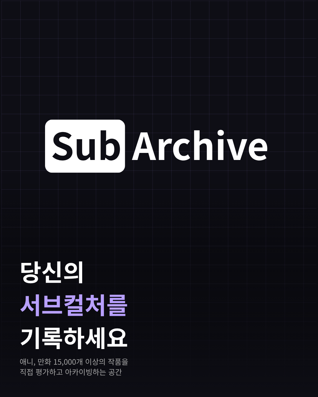 서브아카이브 사이트 소개 1