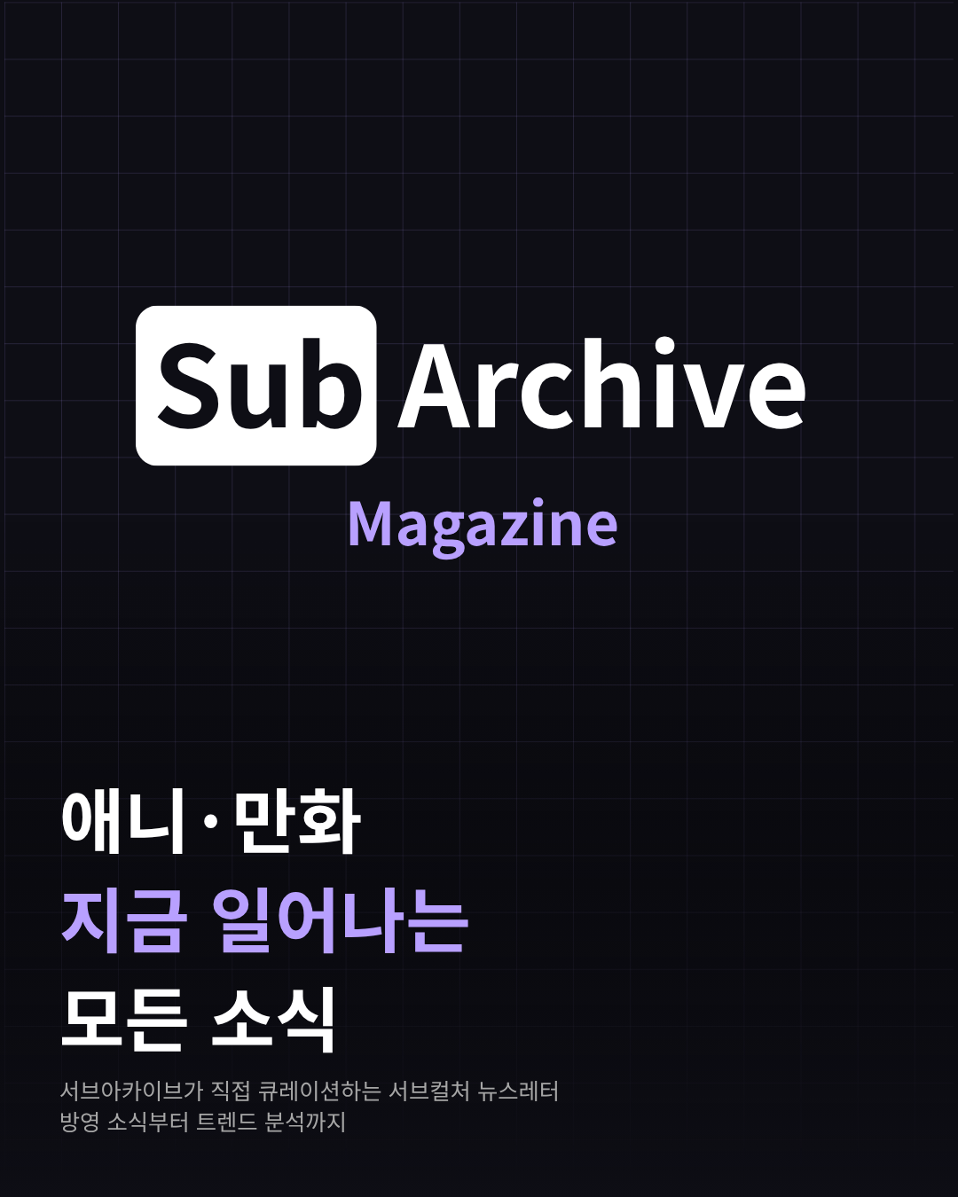 서브아카이브 매거진 소개 1