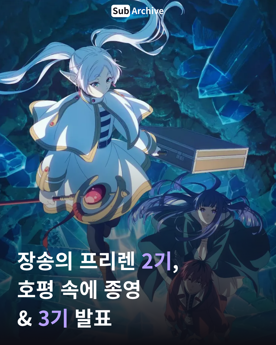 장송의 프리렌 3기 발표 1