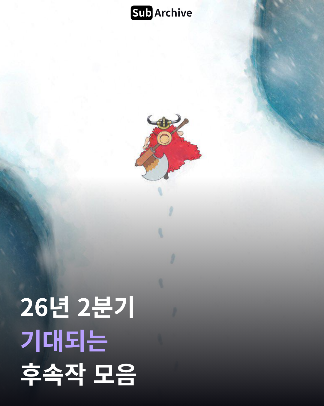 26년 2분기 기대되는 후속작 모음 1