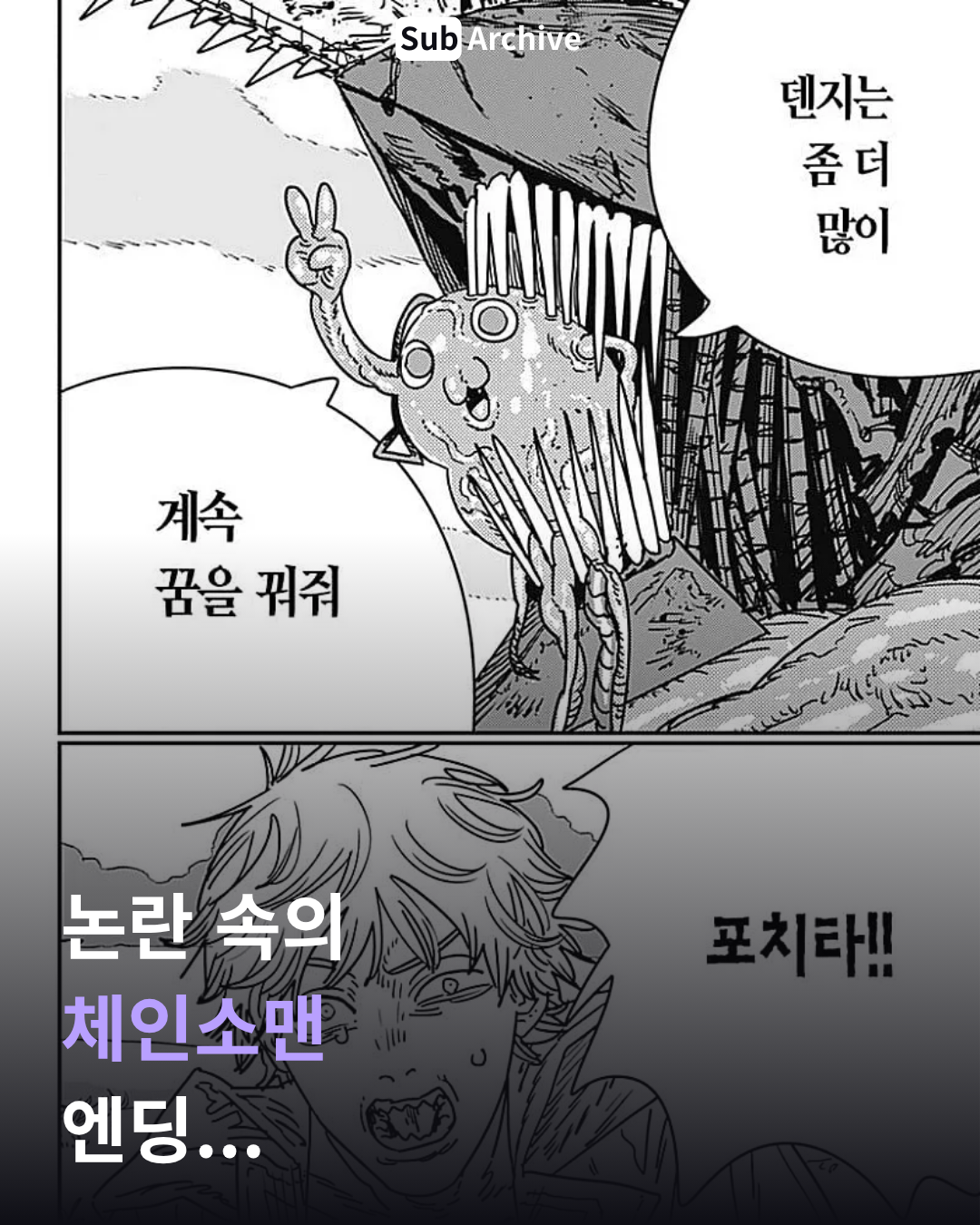 논란 속의 체인소 맨 엔딩... 1