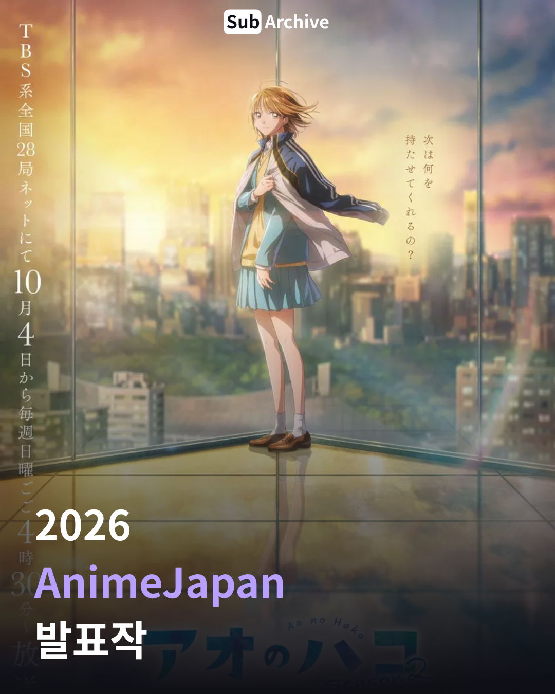 2026 AnimeJapan 발표작 1