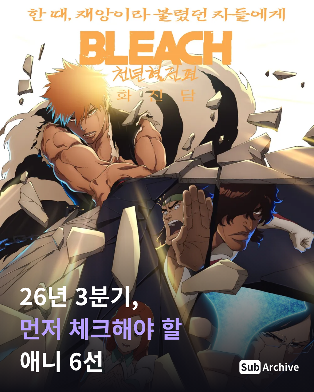 26년 3분기, 먼저 체크해야 할 애니 6선 1