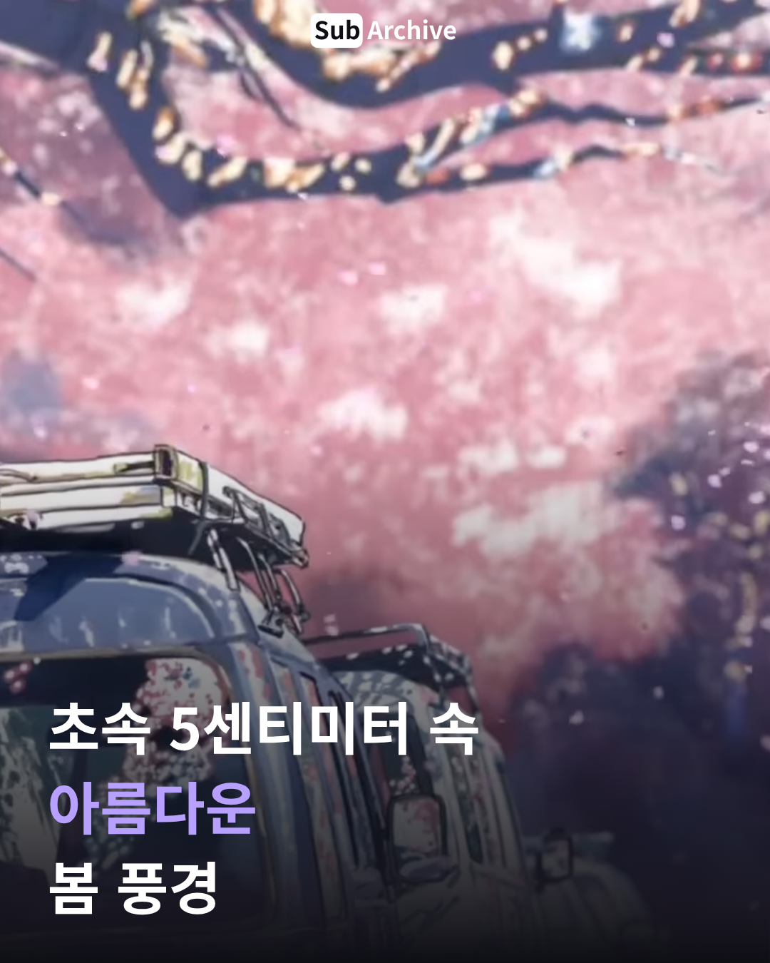 초속 5센티미터 속 아름다운 봄 풍경