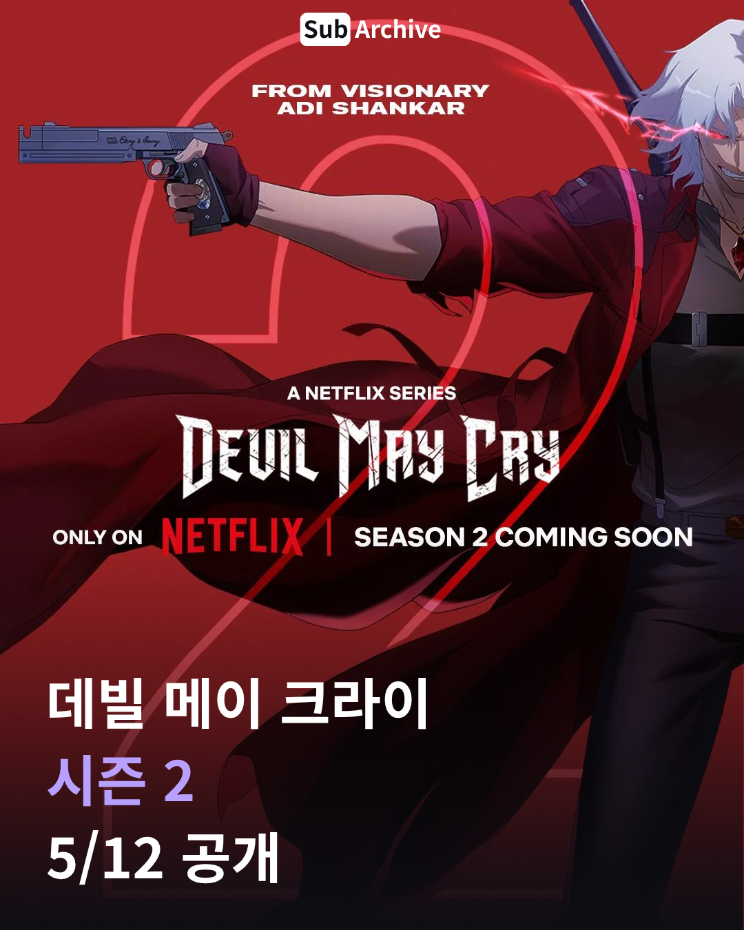데빌 메이 크라이 시즌 2, 5/12 공개