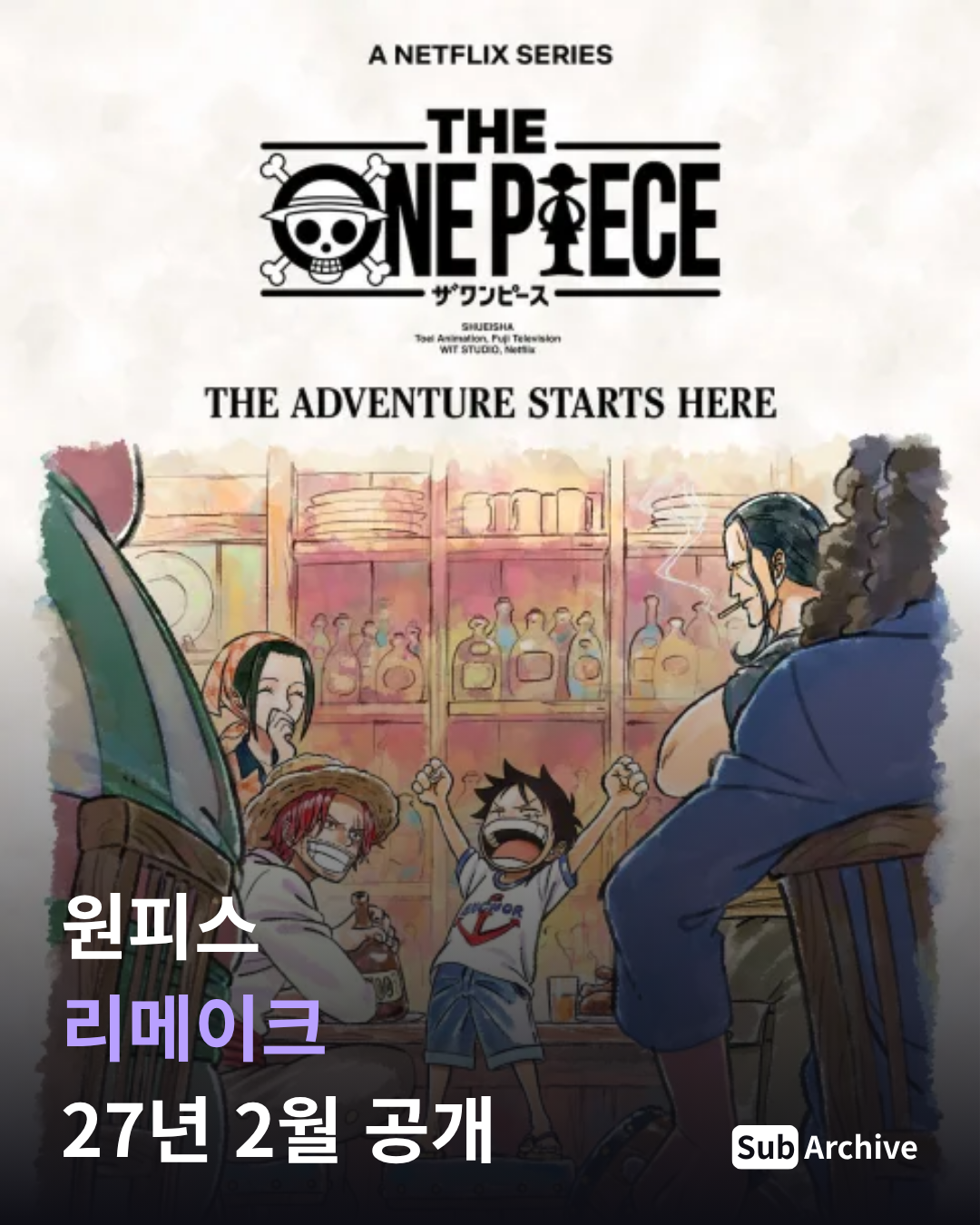 원피스 리메이크, 27년 2월 공개
