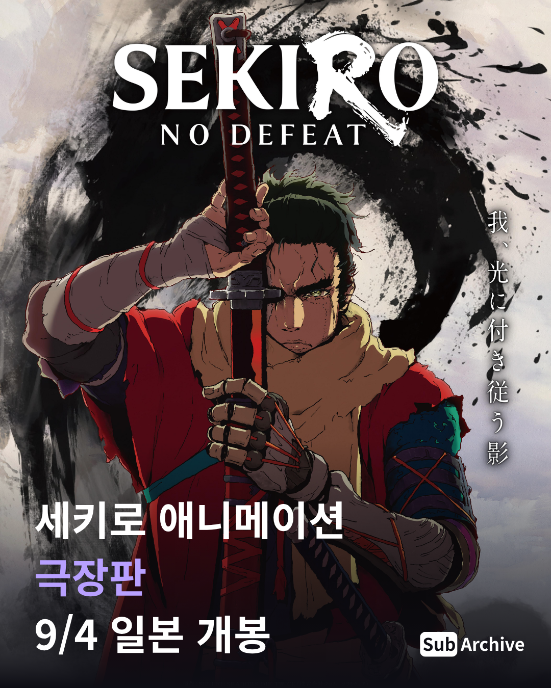 세키로 애니메이션 극장판, 9/4 일본 개봉