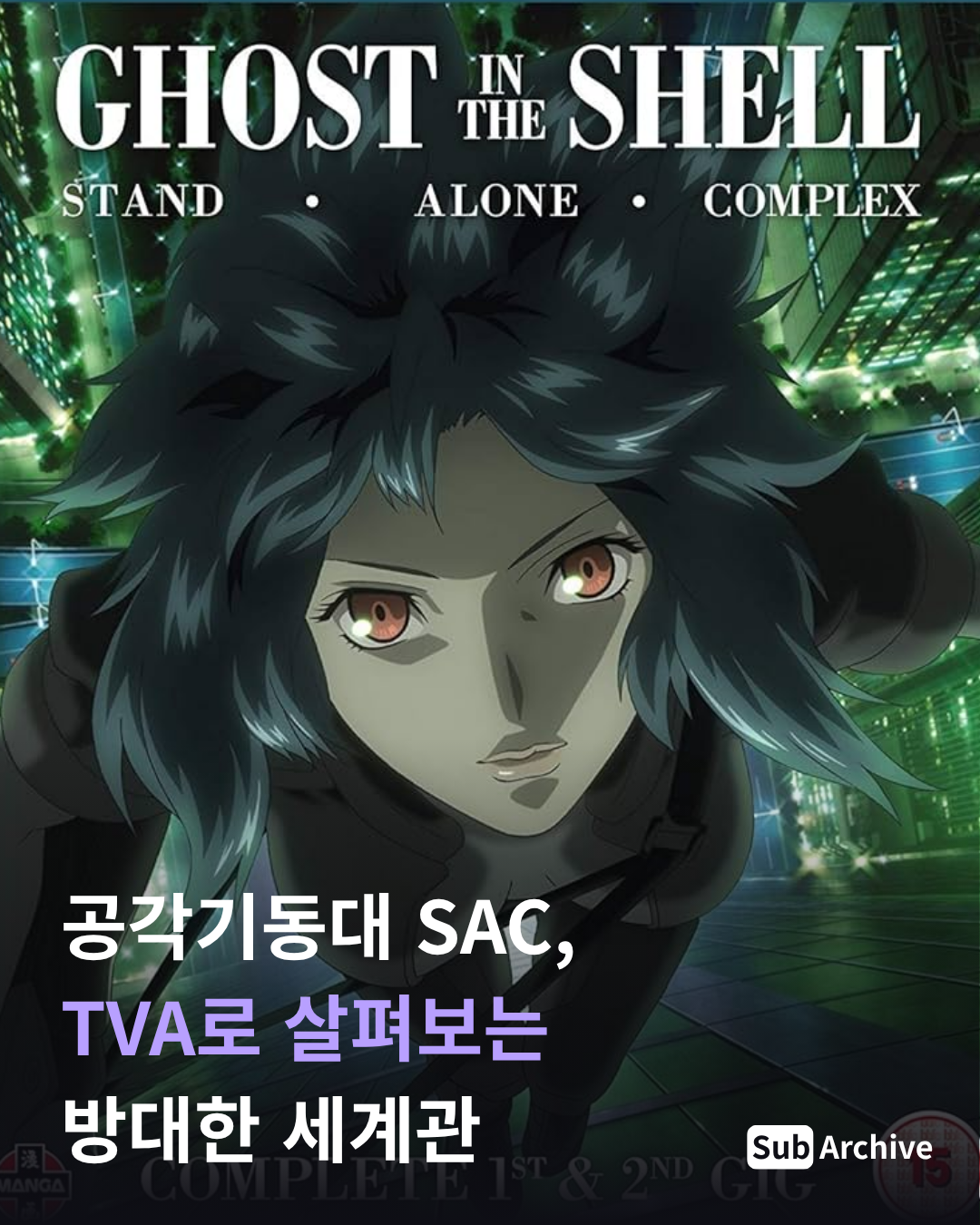 공각기동대 SAC, TVA로 살펴보는 방대한 세계관