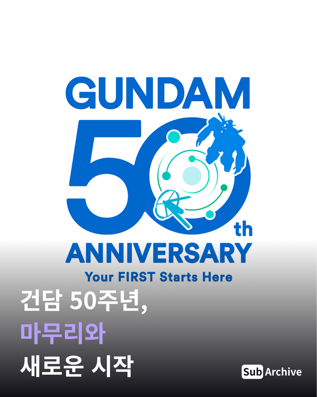 건담 50주년, 마무리와 새로운 시작