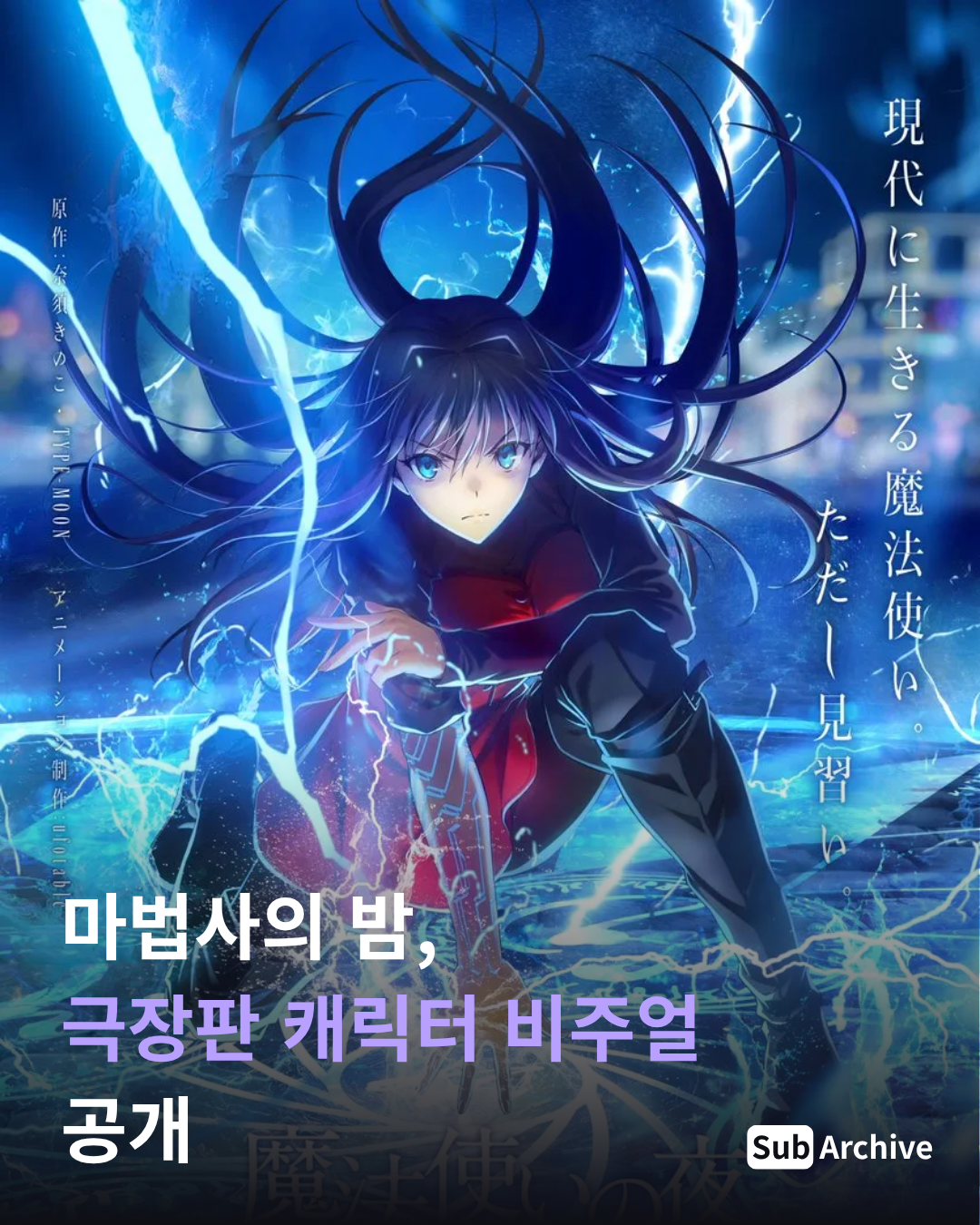 마법사의 밤, 극장판 캐릭터 비주얼 공개
