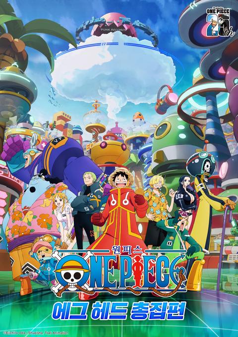 원피스 에그헤드 편 총집편