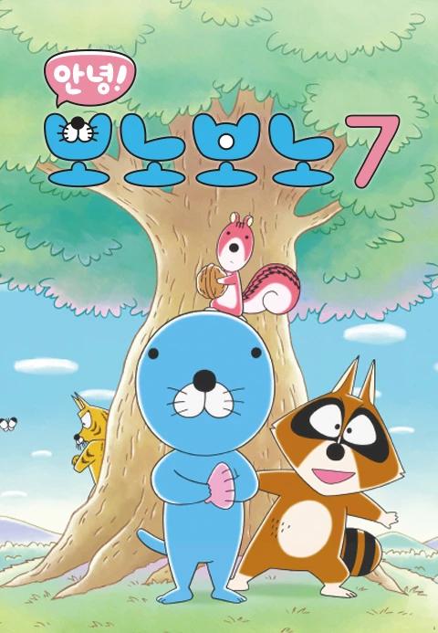 안녕! 보노보노 7기