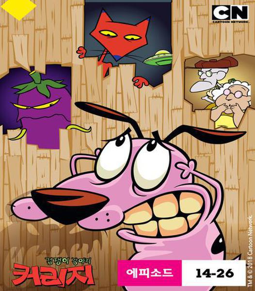 겁쟁이 강아지 커리지 시즌 2