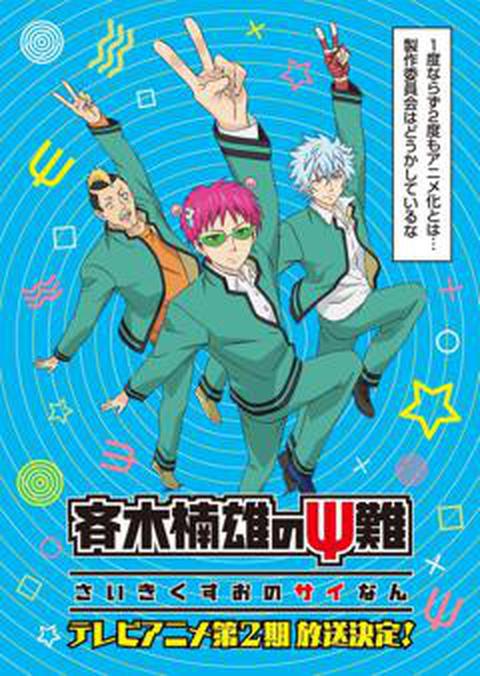 사이키 쿠스오의 재난 2기