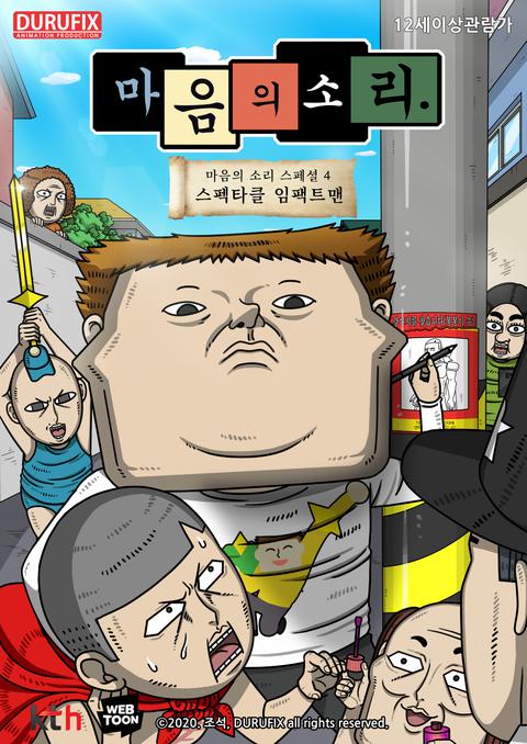 마음의 소리 스페셜 4 : 스펙타클 임팩트맨