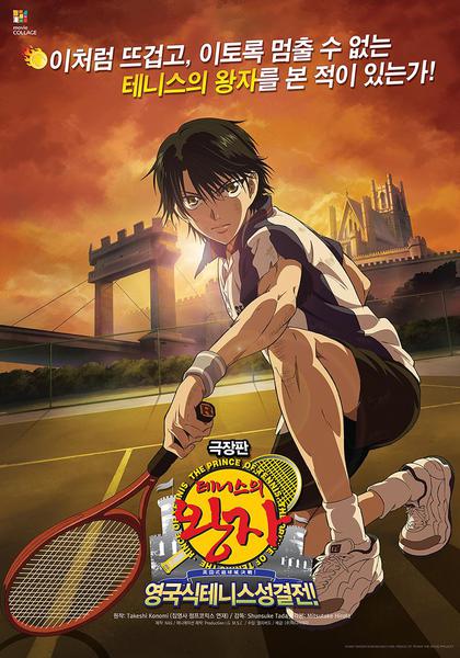 극장판 테니스의 왕자: 영국식 테니스성 결전