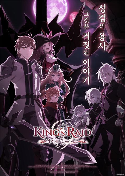 킹스레이드 : 의지를 잇는 자들