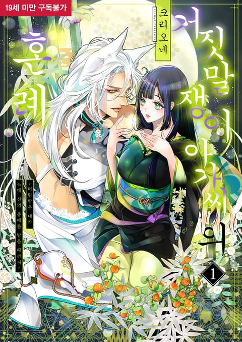 거짓말쟁이 아가씨의 혼례 ~버림받은 내가 늑대 신에게 총애받을 때까지~