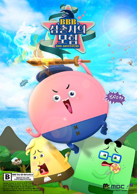 BBB 삼총사의 모험