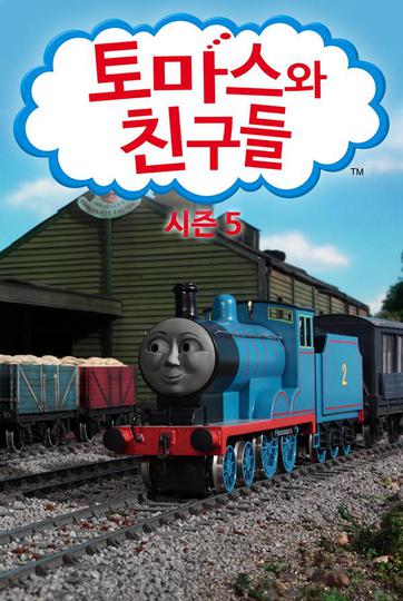 토마스와 친구들 시즌 5