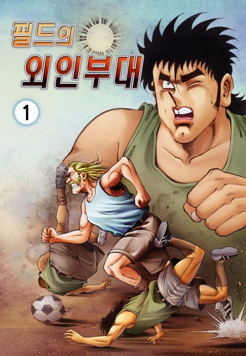 필드의 외인부대