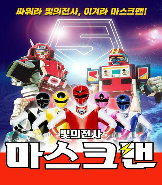 빛의 전사 마스크맨