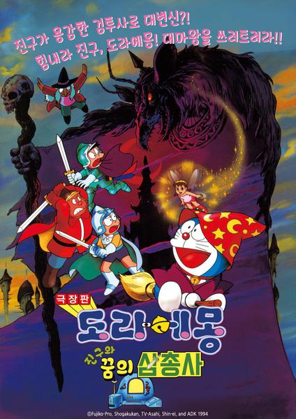 도라에몽 : 진구와 꿈의 삼총사