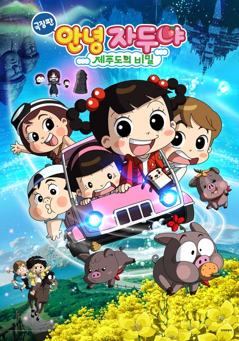 극장판 안녕 자두야 : 제주도의 비밀