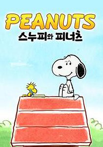 PEANUTS 스누피와 피너츠
