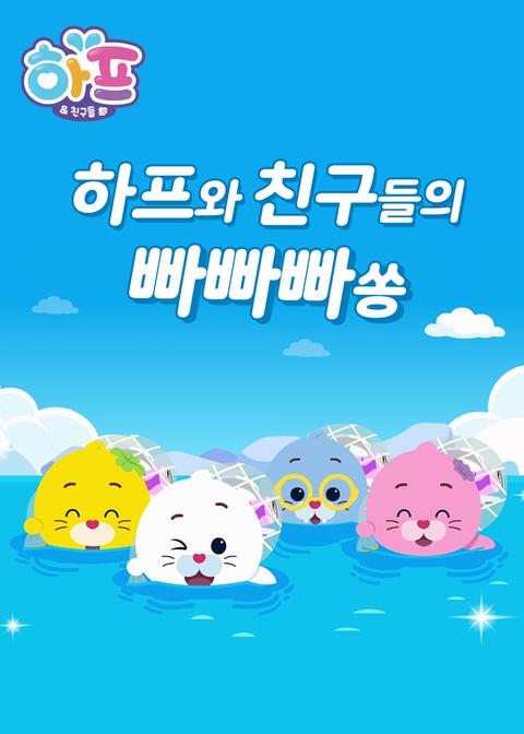 하프와 친구들의 빠빠빠쏭