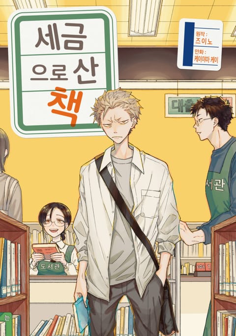 세금으로 산 책