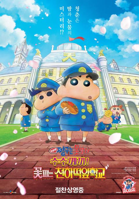 극장판 짱구는 못말려 29기 : 수수께끼! 꽃피는 천하떡잎학교