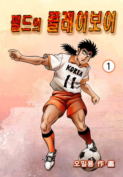 필드의 플레이보이