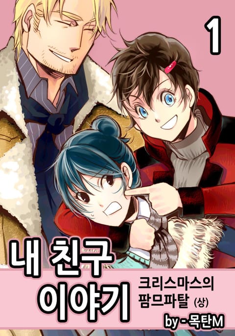 내 친구 이야기