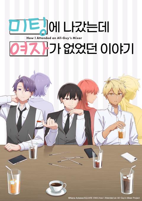 미팅에 나갔는데 여자가 없었던 이야기