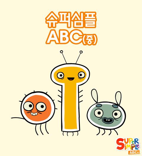 슈퍼심플 ABC 중편