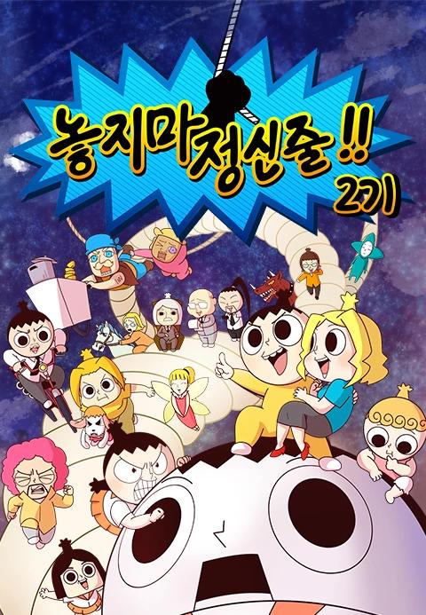 놓지마 정신줄 2기