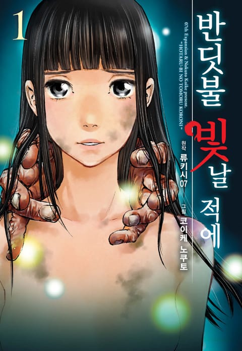 반딧불 빛날 적에