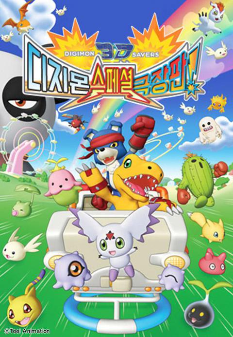 디지몬 세이버즈 3D: 디지털 월드 위기일발!