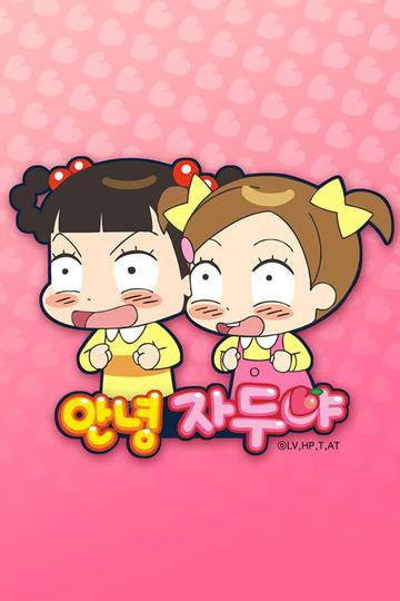 안녕 자두야 1기