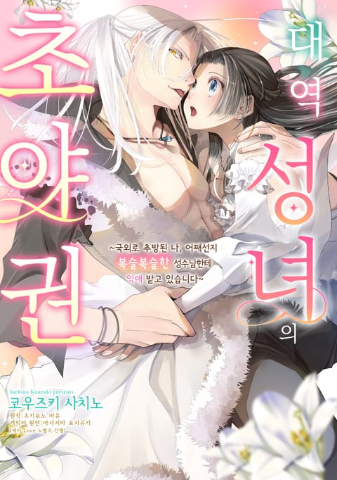 대역 성녀의 초야권