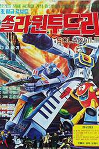 초합금로보트 쏠라 원투쓰리