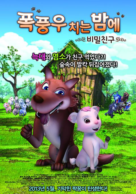 폭풍우 치는 밤에 : 비밀 친구