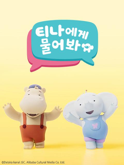 티나에게 물어봐