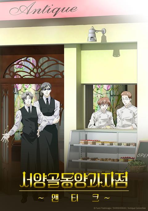 서양골동양과자점 앤티크