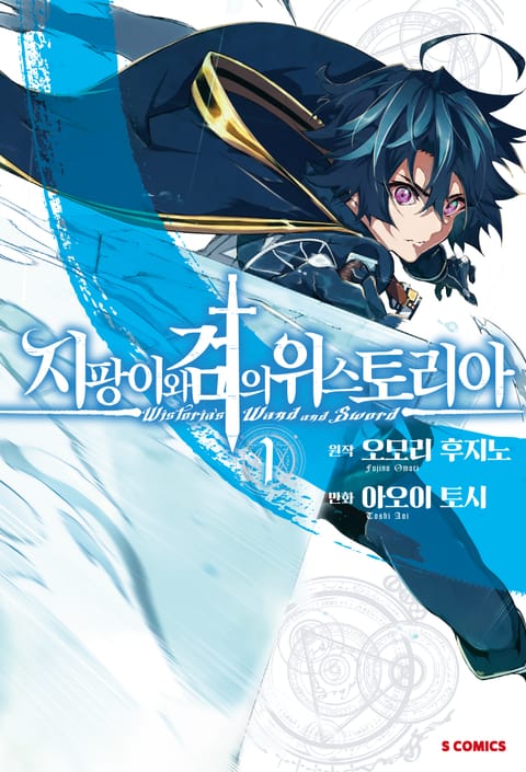 지팡이와 검의 위스토리아