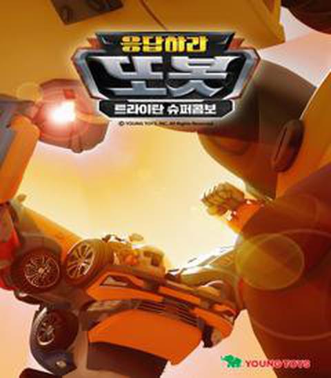 응답하라 또봇 : 트라이탄 슈퍼콤보