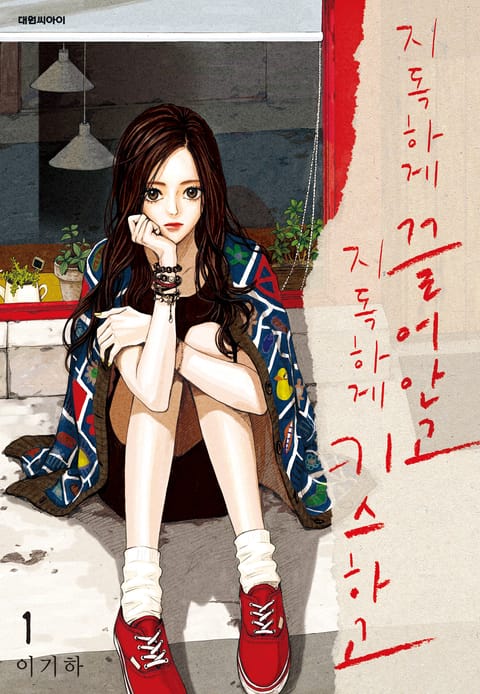 지독하게 끌어안고 지독하게 키스하고