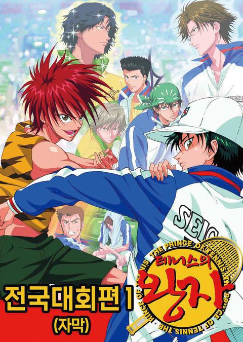테니스의 왕자 OVA : 전국대회편 part 1