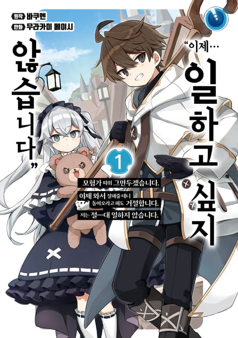 "이제… 일하고 싶지 않습니다" 모험가 따위 그만두겠습니다. 이제 와서 잘해줄 테니 돌아오라고 해도 거절합니다. 저는 절―대 일하지 않습니다.